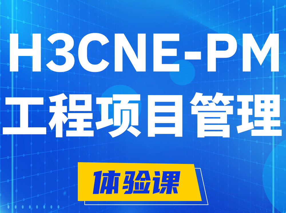 固安H3CNE-PM工程项目管理工程师认证培训课程