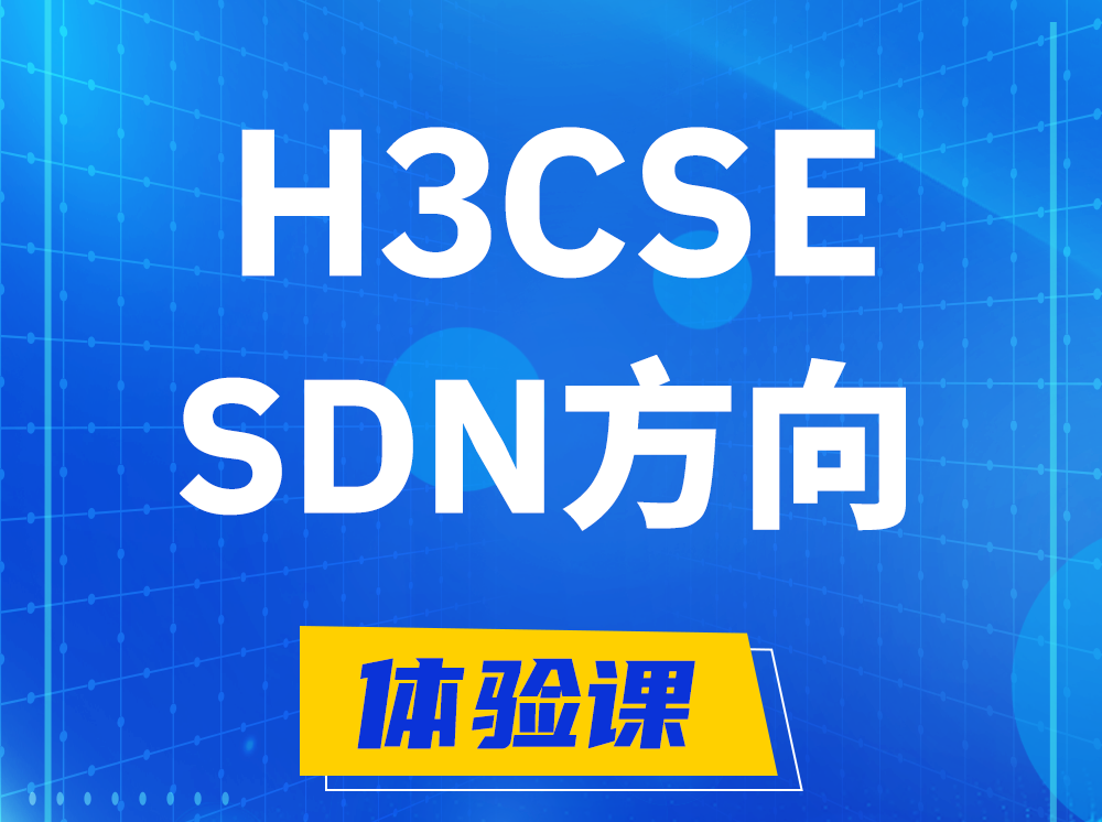 固安H3CSE-SDN高级工程师认证培训课程