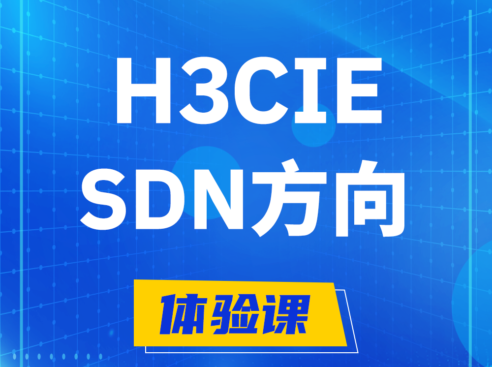 固安H3CIE-SDN技术专家认证培训课程