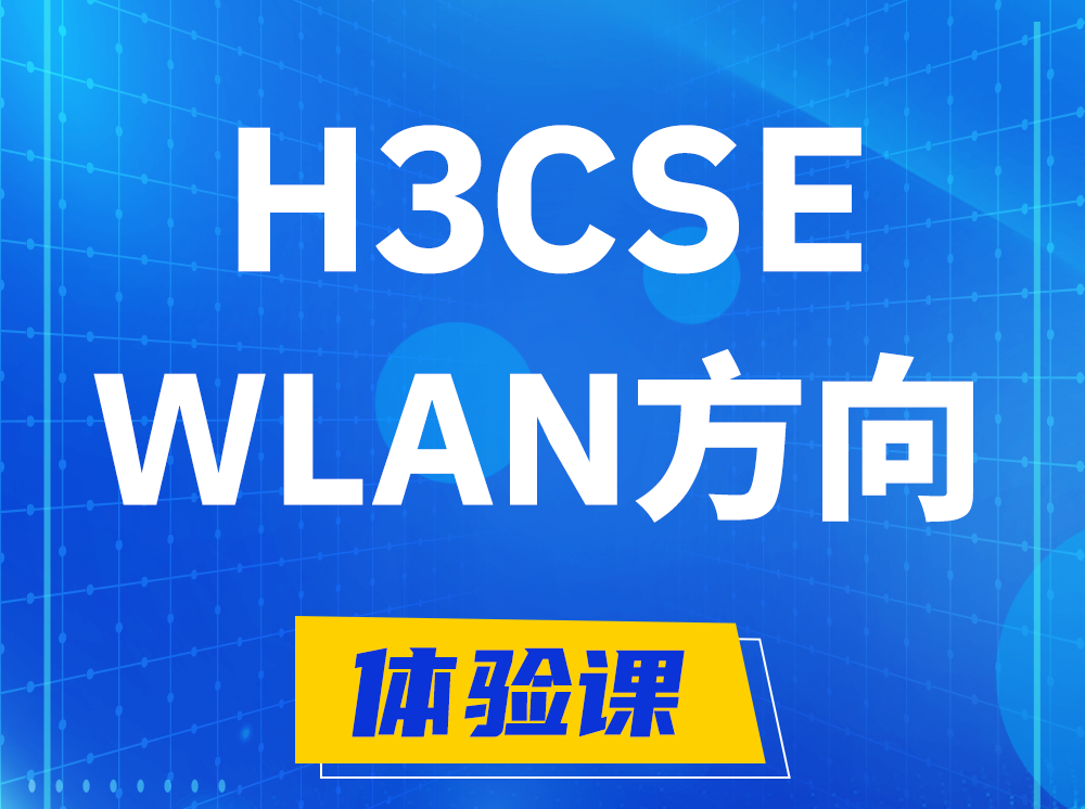 固安H3CSE-WLAN无线高级工程师认证培训课程