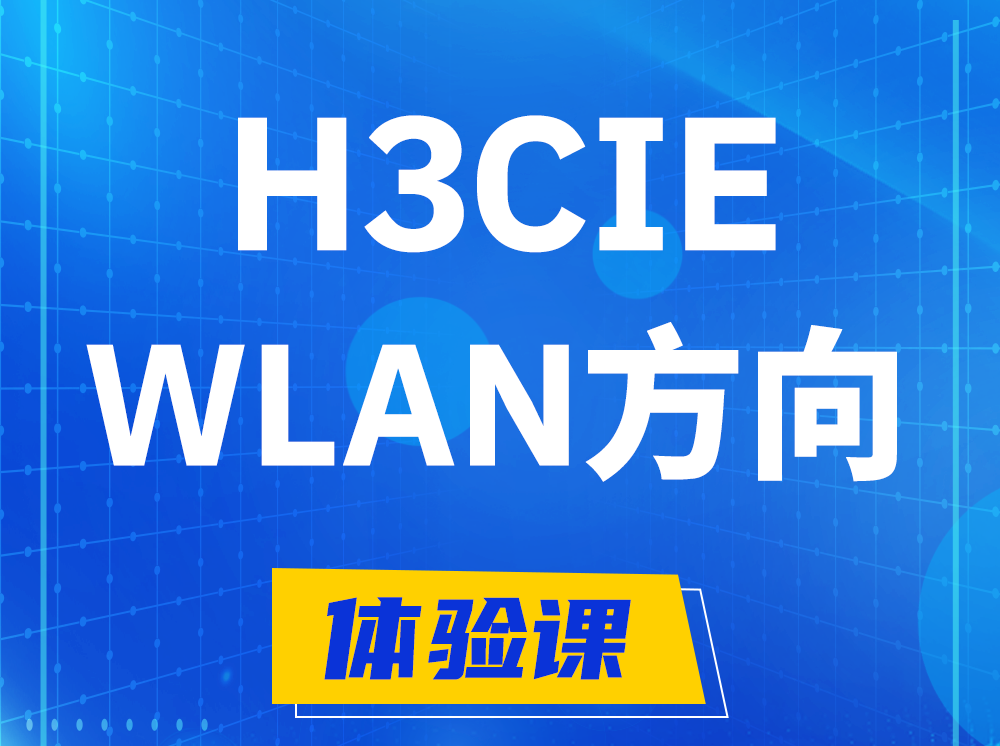 固安H3CIE-WLAN无线互联网络专家认证培训课程