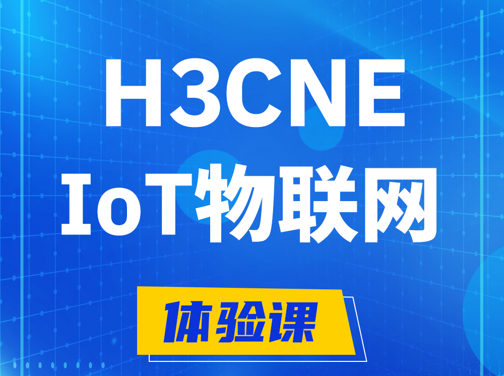 固安H3CNE-IoT物联网技术工程师认证培训课程