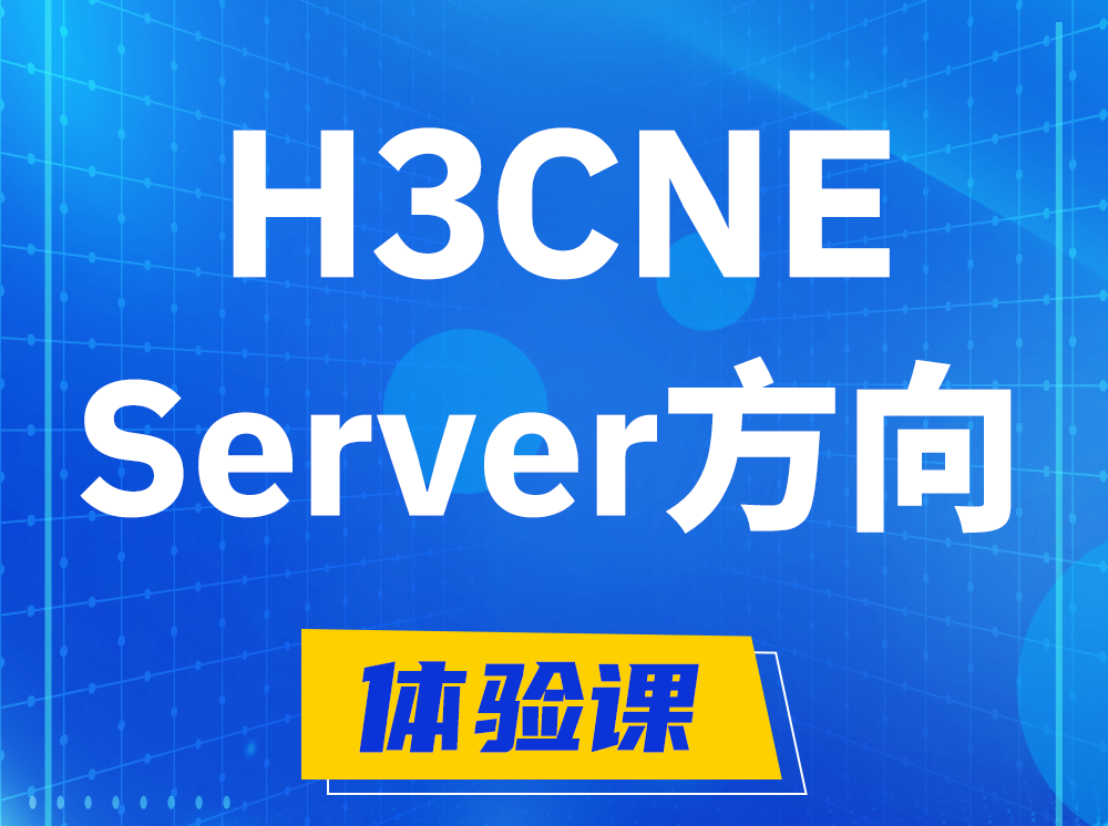 固安H3CNE- Server服务器工程师认证培训课程