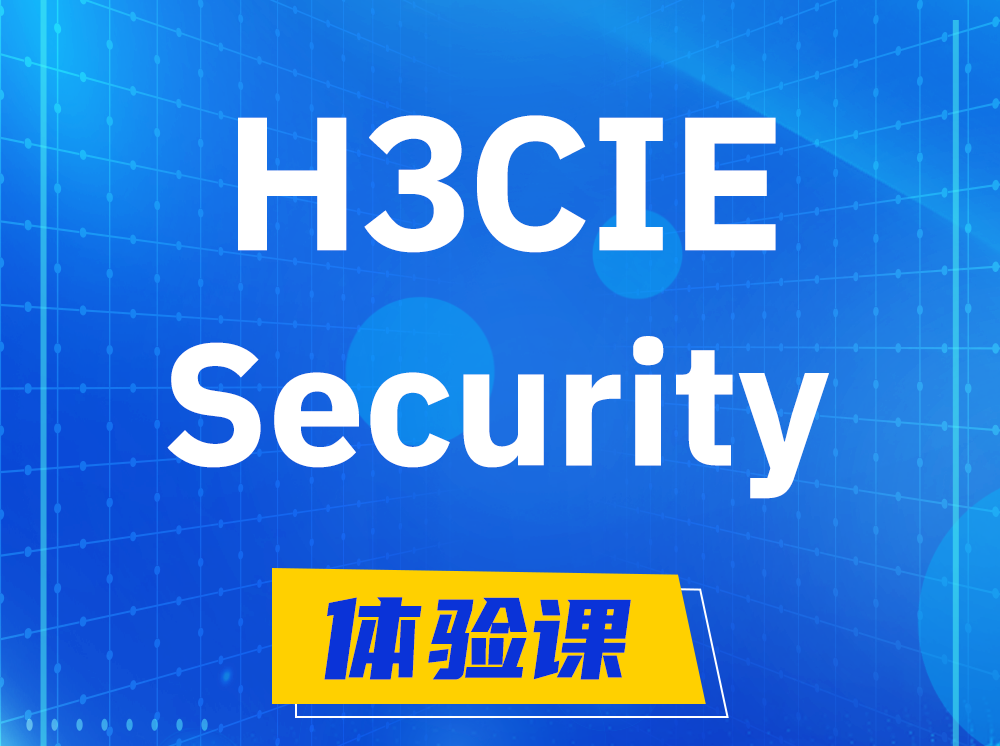 固安H3CIE-Security安全技术专家认证培训课程