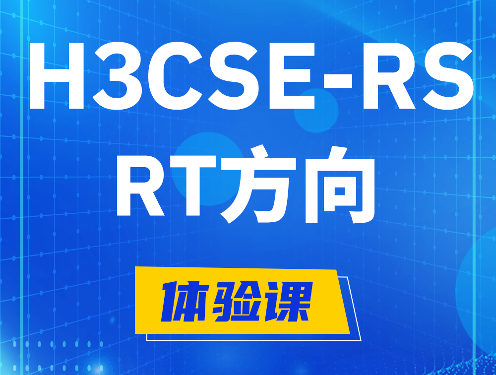 固安H3CSE-RS-RT认证考试介绍（必考科目）